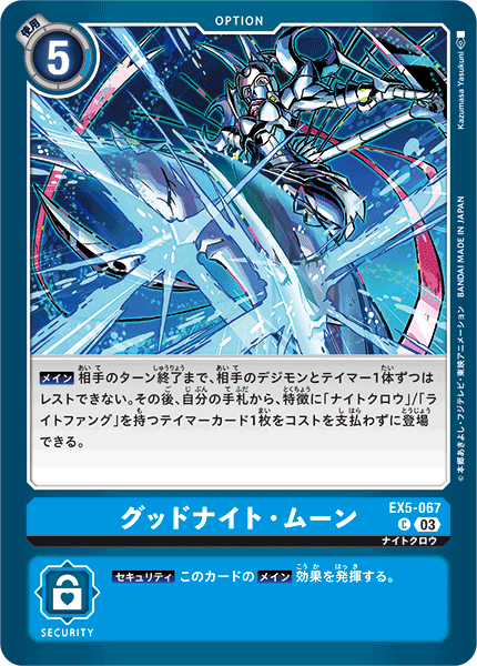 EX5-067 グッドナイト・ムーン C