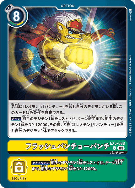 EX5-068 フラッシュバンチョーパンチ R