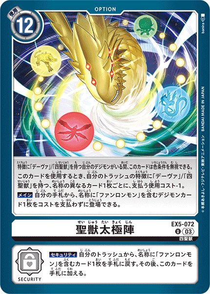 EX5-072 聖獣太極陣 U