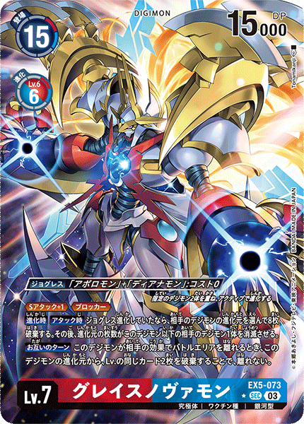 EX5-073 グレイスノヴァモン SEC