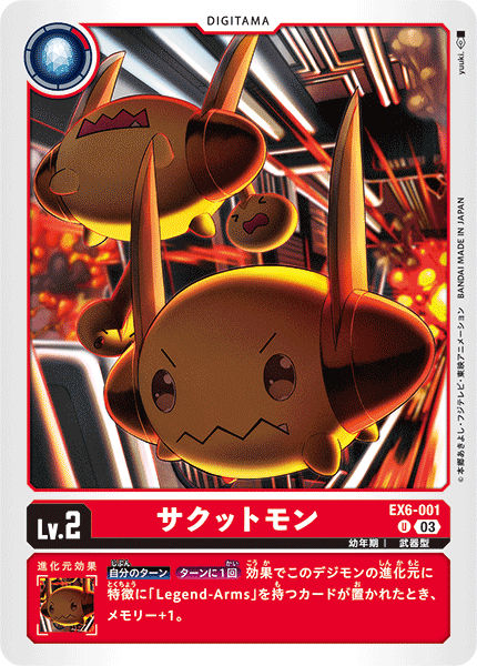 EX6-001 サクットモン U