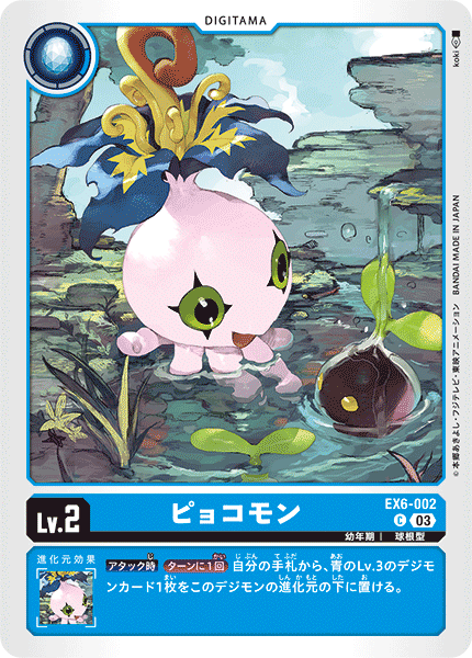 EX6-002 ピョコモン C