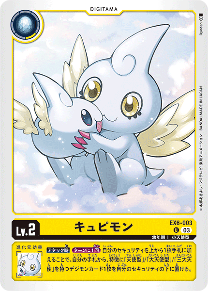 EX6-003 キュピモン U