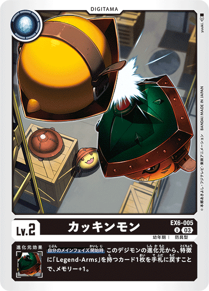 EX6-005 カッキンモン U