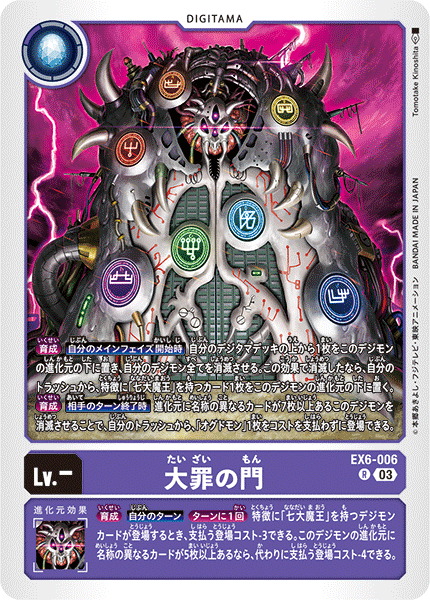 EX6-006 大罪の門 R
