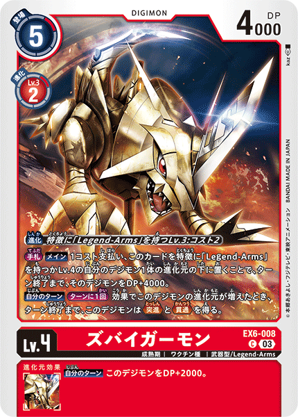 EX6-008 ズバイガーモン C