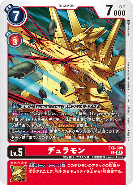 EX6-009 デュラモン C