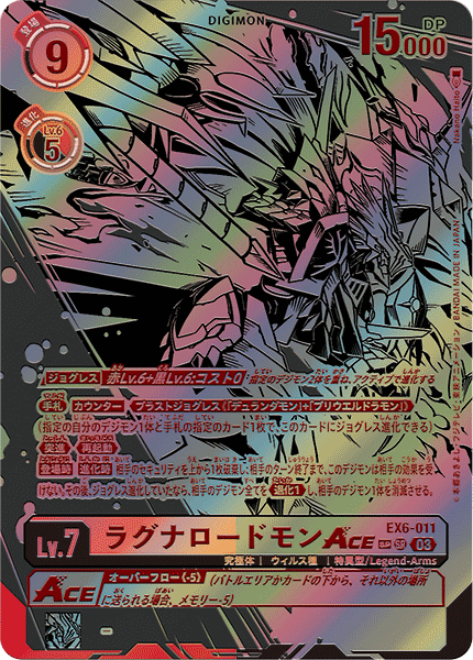 EX6-011 ラグナロードモンACE SR
