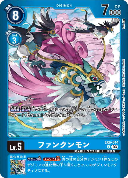 EX6-014 ファンクンモン R
