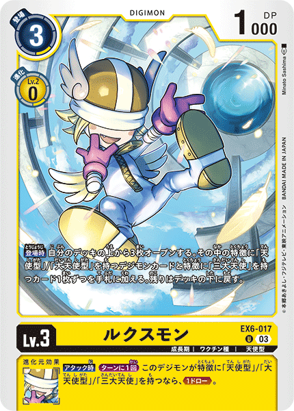EX6-017 ルクスモン U