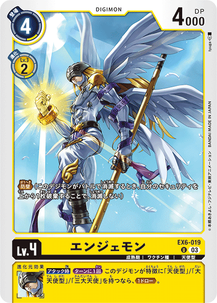 EX6-019 エンジェモン U