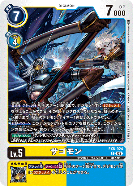 EX6-024 サゴモン C