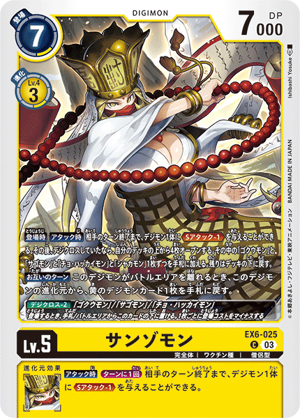EX6-025 サンゾモン C
