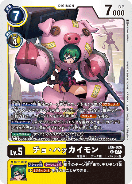 EX6-026 チョ・ハッカイモン U