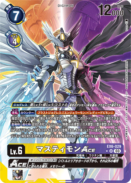EX6-029 マスティモンACE SR