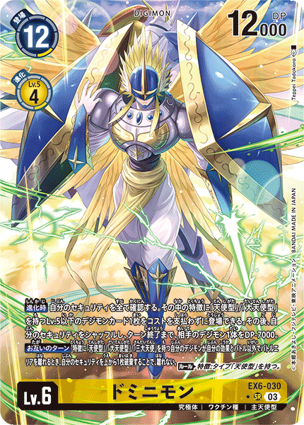 EX6-030 ドミニモン SR