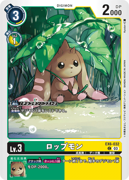 EX6-032 ロップモン C