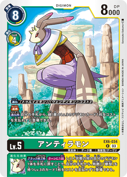 EX6-034 アンティラモン R