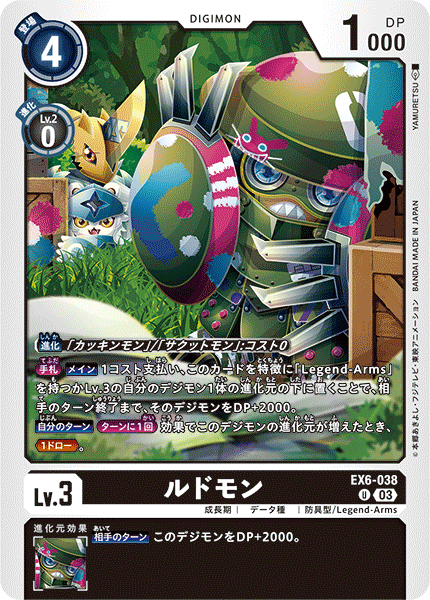 EX6-038 ルドモン U