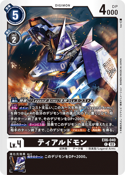 EX6-040 ティアルドモン C