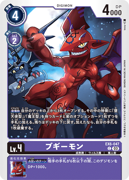 EX6-047 ブギーモン C
