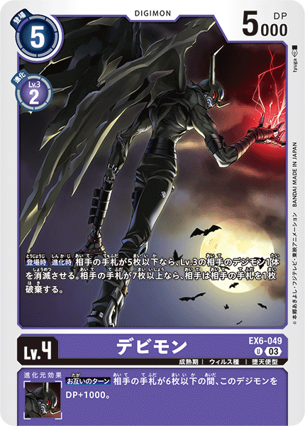 EX6-049 デビモン U