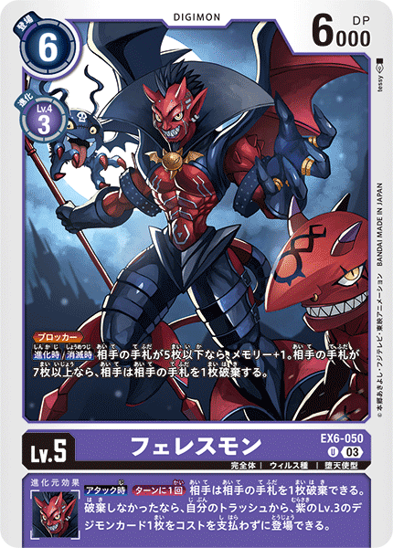 EX6-050 フェレスモン U