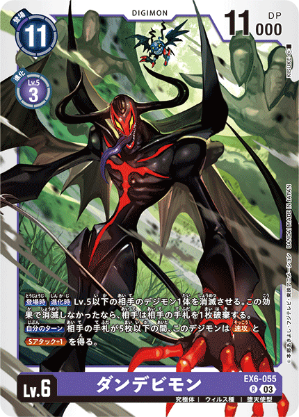 EX6-055 ダンデビモン R