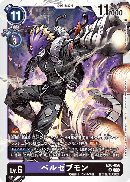 EX6-056 ベルゼブモン R