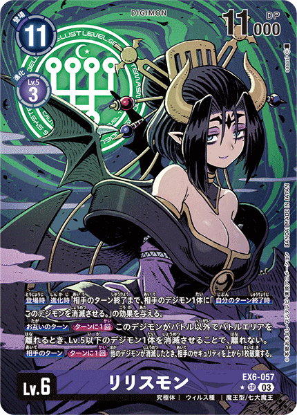 EX6-057 リリスモン SR