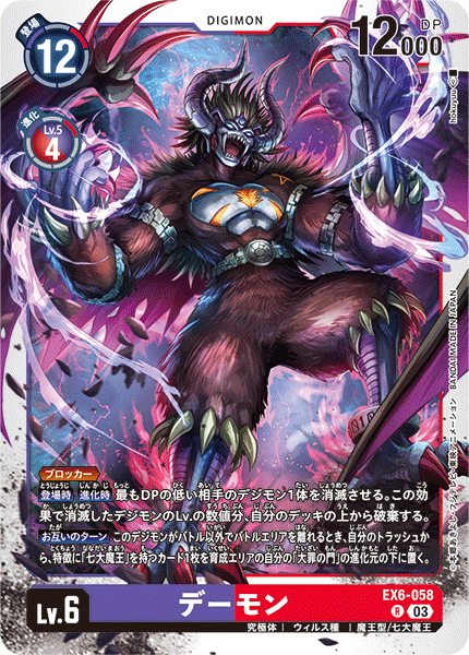 EX6-058 デーモン R