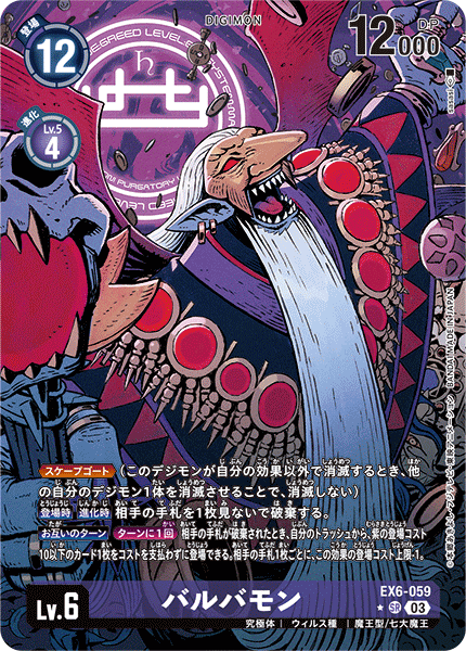 EX6-059 バルバモン SR