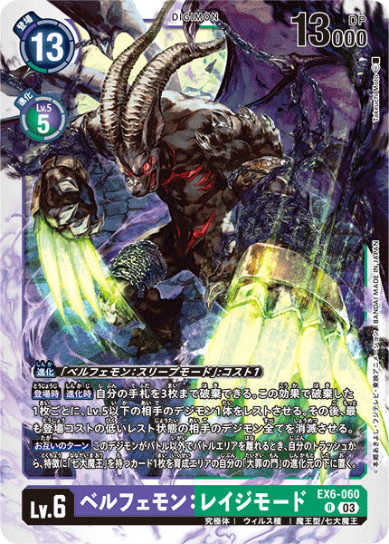 EX6-060 ベルフェモン:レイジモード R