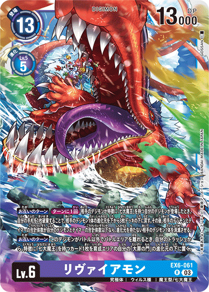 EX6-061 リヴァイアモン R