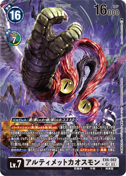 EX6-062 アルティメットカオスモン SR