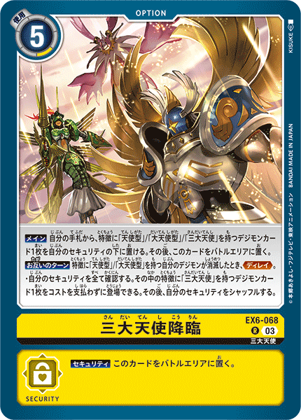 EX6-068 三大天使降臨 R