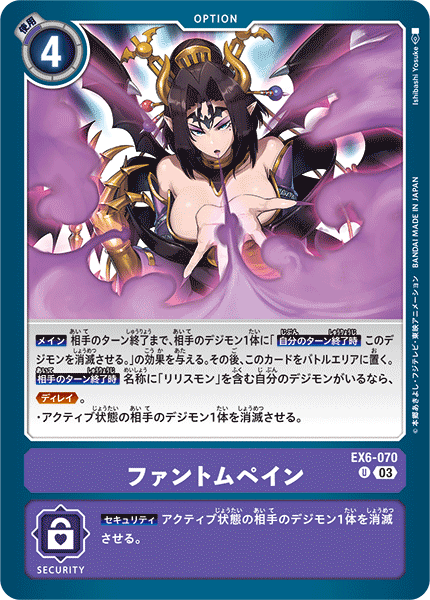 EX6-070 ファントムペイン U
