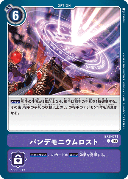 EX6-071 パンデモニウムロスト U