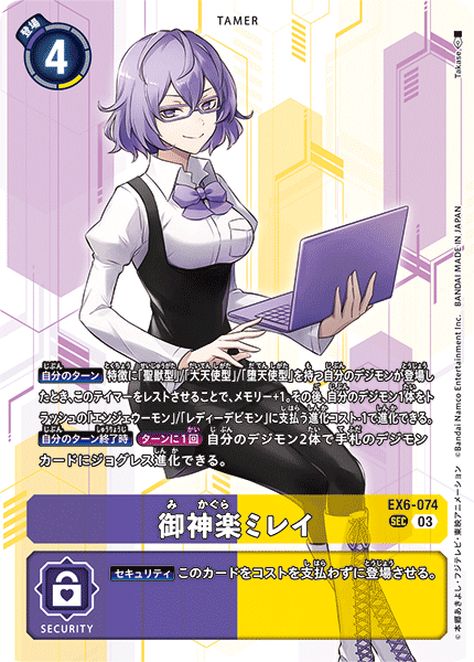 EX6-074 御神楽ミレイ SEC