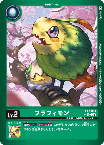 EX7-004 フラフィモン U
