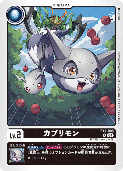EX7-005 カプリモン U