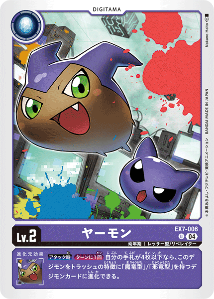 EX7-006 ヤーモン U