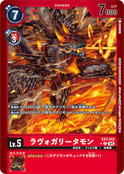 EX7-012 ラヴォガリータモン U