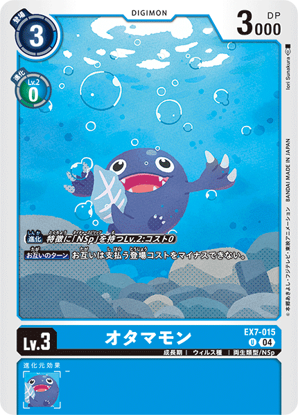 EX7-015 オタマモン U