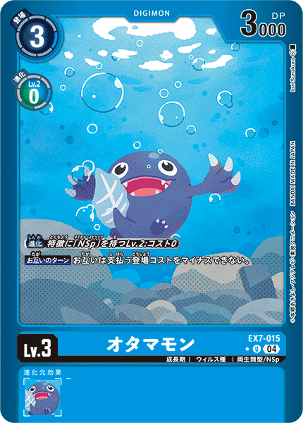 EX7-015 オタマモン U