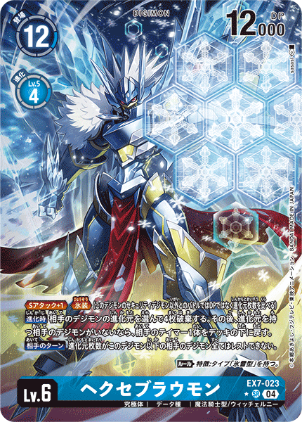 EX7-023 ヘクセブラウモン SR