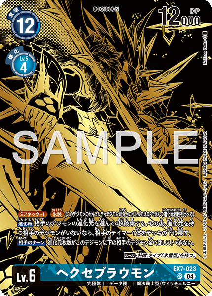 EX7-023 ヘクセブラウモン SR