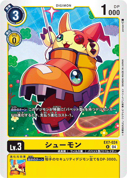 EX7-024 シューモン R