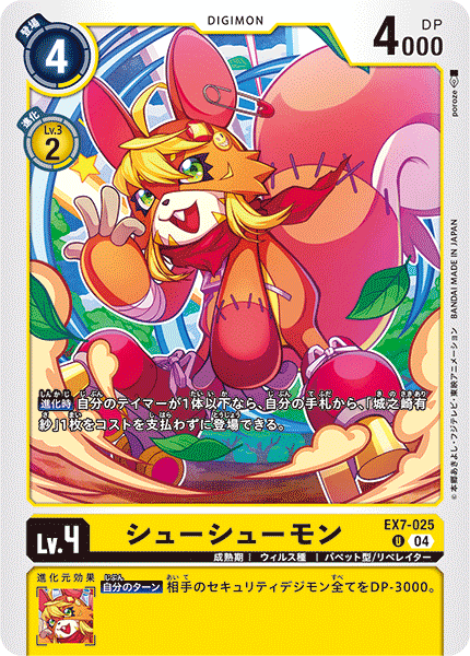 EX7-025 シューシューモン U