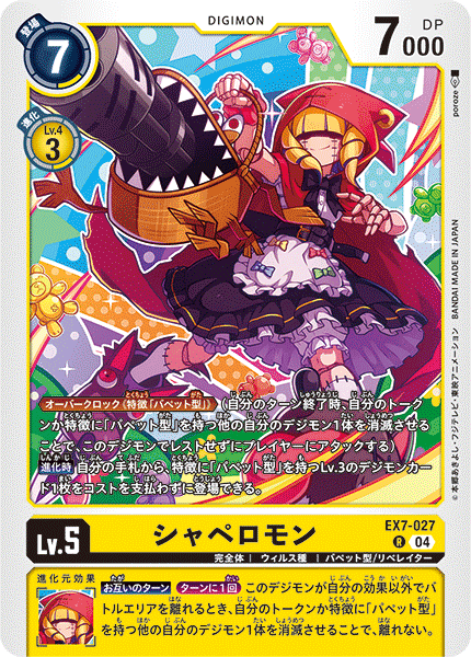 EX7-027 シャペロモン R
